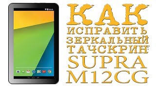 # КАК ИСПРАВИТЬ ЗЕРКАЛЬНЫЙ Сенсор ( ТАЧСКРИН ) SUPRA M12CG (Реверс)