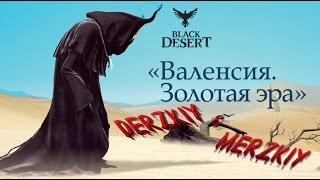 BLACK DESERT - Ninja/Dark Knight/Sorcerer - 26.02.17 вечерний стрим Пустынные наги пати кач