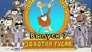 Золотой Гусь Анекдот Выпуск #7