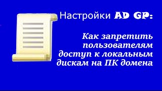 Настройка AD GP:Как запретить пользователям доступ к локальным дискам на ПК домена