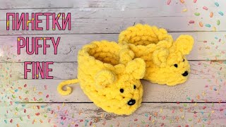 Часть 2. Пинетки мышки из Alize Puffy Fine от 0-6 месяцев.  Мастер-класс от Mother's Knitting