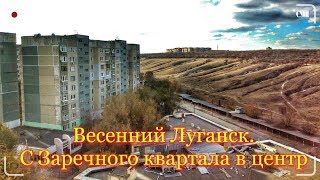 Весенний Луганск  С Заречного квартала в центр