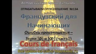 Французский с нуля, Ошибки произношения (часть 1)