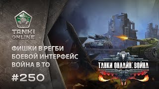 ТАНКИ ОНЛАЙН Видеоблог №250