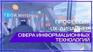 Видео 360 | Профессия UX-дизайнер. Сфера информационных технологий