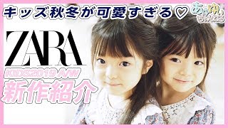 【ZARA新作紹介】展示会に行ってきたよ！2019秋冬のトレンドコーデをあゆなゆいなが紹介♡秋冬ワンピやキラキラリュックに一目惚れ♡【ファッション】