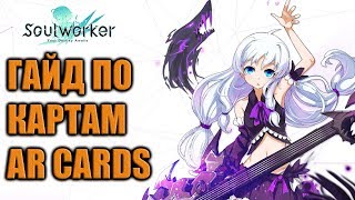 Soul Worker ПОЛНЫЙ гайд по картам AR Cards.