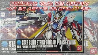 건담프라모델 조립하여 만들기1-스타 빌드 스트라이크 건담 플라브스키 윙편(Gunpla toy assembly video)