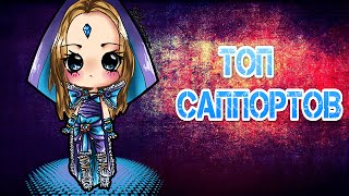 Топ 5 Саппортов Dota 2