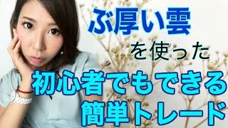 【簡単】分厚い雲を使った初心者でもできるトレード