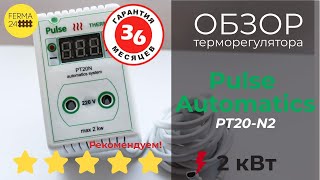 ТЕРМОРЕГУЛЯТОР Pulse Automatics PT20-N2 для инкубатора, террариума, сушилки. Обзор и настройка.