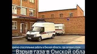Взрыв бытового газа в Омской области.
