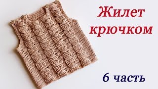 ЖИЛЕТ С КОСАМИ КРЮЧКОМ для детей ( 6 часть)