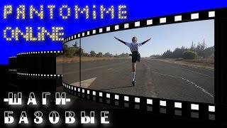 3 базовых походки пантомимы. Шаги на месте видеоурок. Mime tutorial Pantomime online