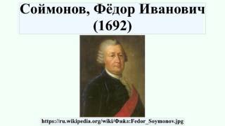 Соймонов, Фёдор Иванович (1692)