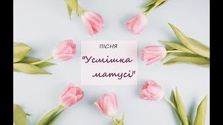 Пісня до 8 березня "Усмішка матусі" by Anastasia ArtWayMusic