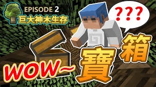 【Minecraft】?歐拉巨大神木生存02：打開神秘寶箱