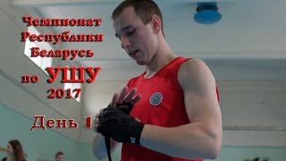 Чемпионат РБ по УШУ День 1