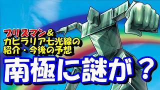 【キン肉マン/ストーリー考察・予想#38】プリズマン＆カピラリア七光線を紹介・今後の予想