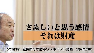 満月の法則841：さみしいという感情は財産