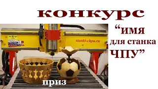 Конкурс " имя для станка ЧПУ"
