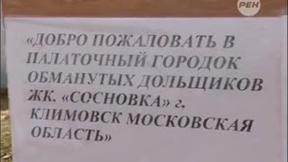 ПАЛАТОЧНЫЙ ГОРОДОК - «ЖК СОСНОВКА» г.КЛИМОВСК (10.06.2014г. - REN_TV)