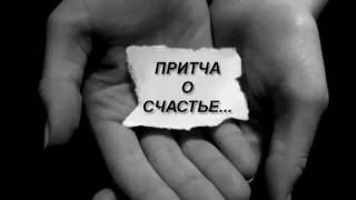 Притча о счастье