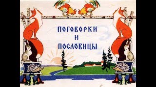 Русские народные поговорки и пословицы видео для детей