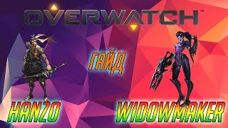 Гайд по Overwatch Widowmaker Hanzo