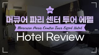 파리 호텔 에펠탑 근처 Mercure Paris Centre Tour Eiffel 호텔 리뷰