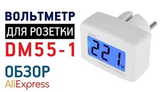 Измеритель напряжения в розетке DM55-1 с Алиэкспресс Обзор Цена Купить