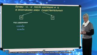Буквы "о", "е" на конце существительных после шипящих и "ц"