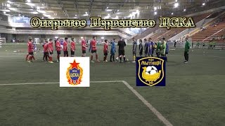 ЦСКА– Мытищи 2-1 Открытое Первенство ЦСКА по мини-футболу 29.04.2017