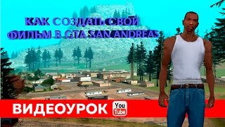 Как создать свой фильм в GTA SA. Часть 1