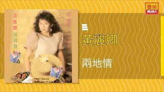 黃麗卿 - 雨地情 - [Original Music Audio]
