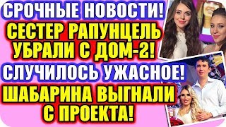 ДОМ 2 НОВОСТИ ♡ Раньше Эфира 20 января 2020. Эфир (26.01.2020).