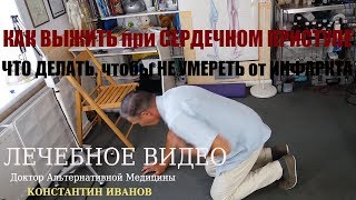 Как Выжить, не Умереть от Внезапных Инфаркта, Инсульта, Обморока. Что Делать?