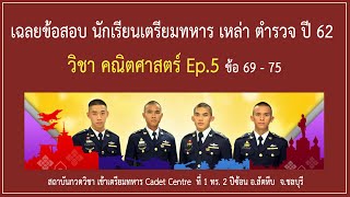 เฉลยละเอียด ข้อสอบนักเรียนเตรียมทหาร เหล่าตำรวจ ปี 62 วิชาคณิตศาสตร์ Ep.5