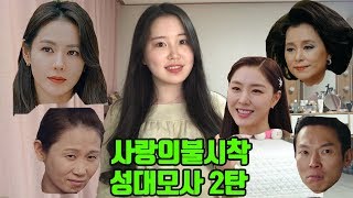 사랑의불시착 성대모사 2탄 | Crash Landing on You impressions