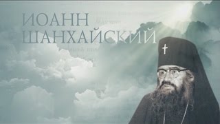 Старцы. ИОАНН ШАНХАЙСКИЙ
