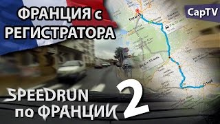 Дорога из Tarbes в Bordeaux - 250км за 4 минуты - SPEEDRUN 2 - CapTV France
