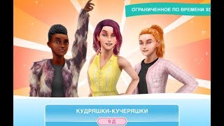 Событие "Кудряшки-кучеряшки" и много чего нового The Sims FreePlay