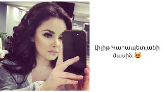 Լիլիթ Կարապետյանի մասին / About Lilit Karapetyan