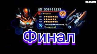 Galaxy Legend - Самодельный Герой. Финал