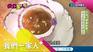 香港主廚愛台灣味！ "好奇心"激發創意融入料理將東方文化帶進西方甜點| 記者|【我們一家人+】20200107|三立新聞台|移民署共同製播