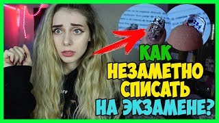 СПАЛИЛАСЬ СО ШПОРАМИ из-за СОЛНЦА!? НЕ ПОВТОРЯЙТЕ ЭТУ ОШИБКУ!  Микронаушник На экзамен Как списать?
