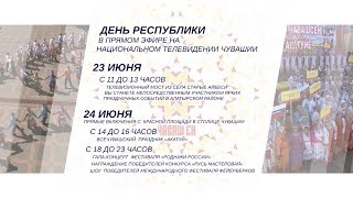 День Республики  - в прямом эфире на Национальном телевидении Чувашии