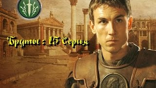 Rome Total War : Бруты. Серия 15. (Мод МЕ)