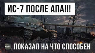 НА ЧТО СПОСОБЕН ИС-7 ПОСЛЕ АПА? НОВЫЙ СУПЕР БОЙ 9.20 WORLD OF TANKS!!!