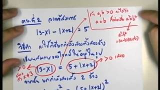 ปี 2556 วิชา คณิตศาสตร์ ตอน การแก้สมการและอสมการค่าสัมบูรณ์